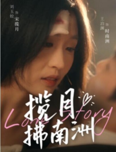 《揽月拂南洲》短剧高清全集免费在线观看播放完整版