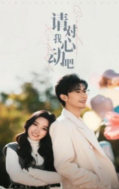《请对我心动吧》短剧高清全集免费在线观看