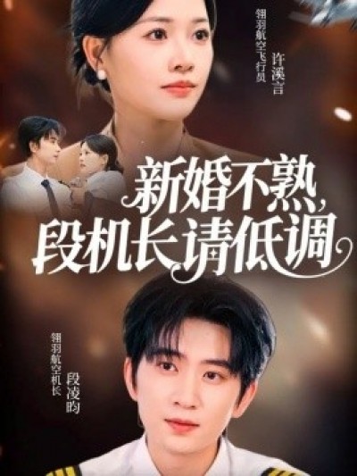 《新婚不熟,段机长请低调》免费在线观看短剧高清全集完整版