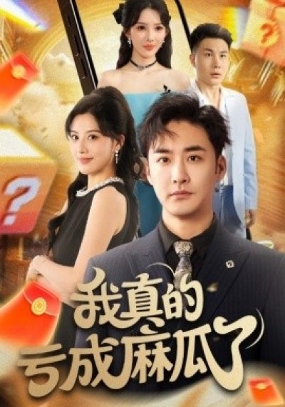 《我真的亏成麻瓜了》免费在线观看短剧高清全集完整版