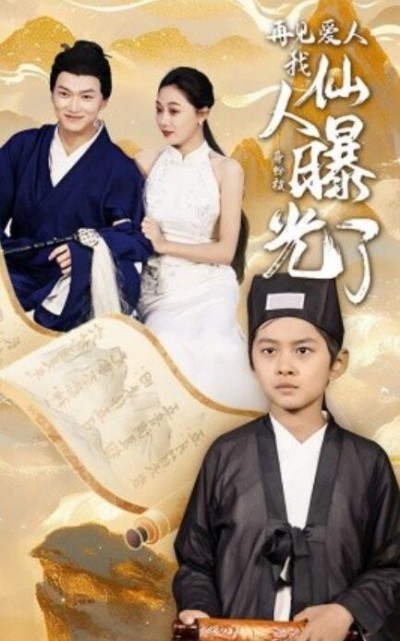 《再见爱人：我仙人身份被曝光了》短剧高清全集免费在线观看
