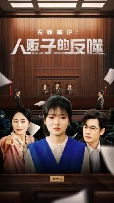《无罪辩护：人贩子的反噬》免费在线观看短剧高清全集完整版