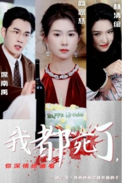 《我都死了，你深情给谁看》短剧高清全集免费在线观看