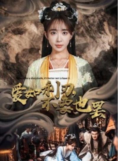 《爱如利刃，不要也罢》短剧高清全集免费在线观看