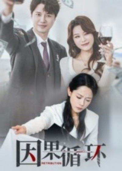 《因果循环》免费在线观看短剧高清全集完整版