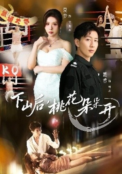 《下山后，桃花朵朵开》免费在线观看短剧高清全集完整版