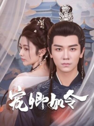 《宠卿如令》短剧高清全集免费在线观看播放完整版