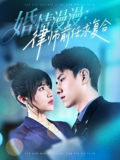 《婚情漫漫：律师前任求复合》免费在线观看短剧高清全集完整版