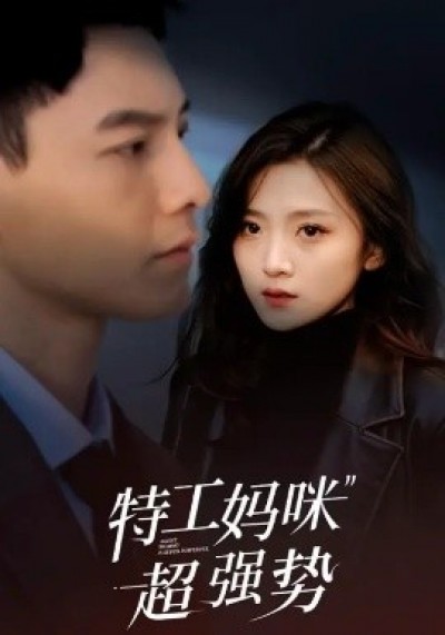 《特工妈咪超强势》免费在线观看短剧高清全集完整版
