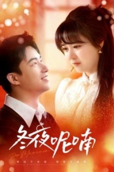 《冬夜呢喃》免费在线观看短剧高清全集完整版
