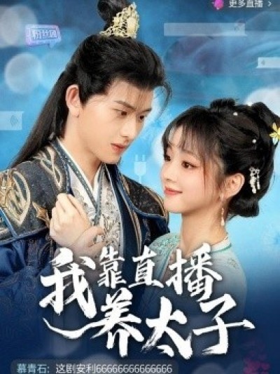 《我靠直播养太子》免费在线观看短剧高清全集完整版