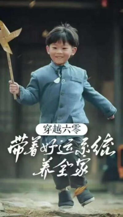 《穿越六零带着好运系统养全家》短剧高清全集免费在线观看播放完整版