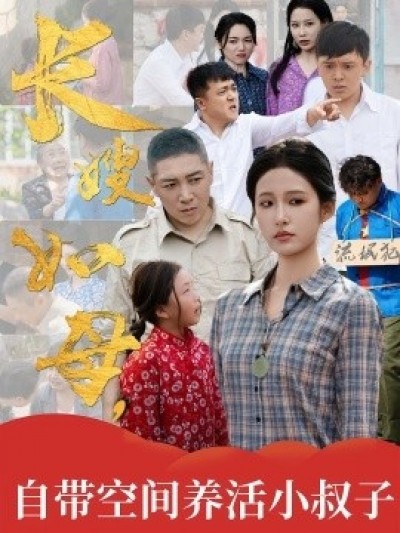 《长嫂如母，自带空间养活小叔子》免费在线观看短剧高清全集完整版