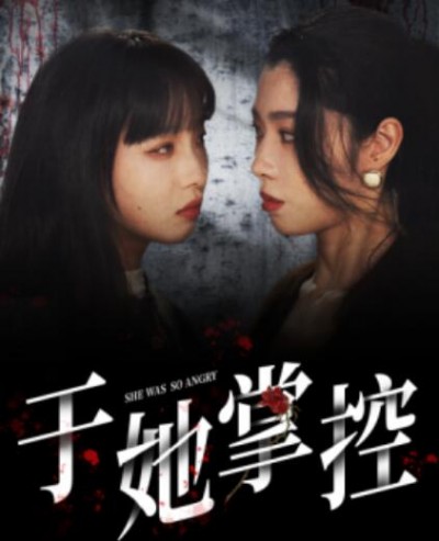 《于她掌控》短剧高清全集免费在线观看