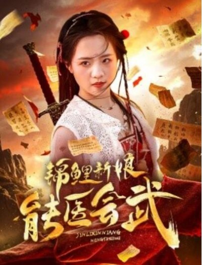 《锦鲤新娘能医会武》短剧高清全集免费在线观看播放完整版