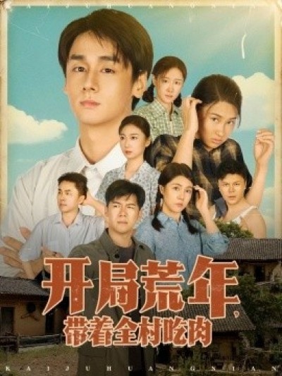 《开局荒年，带着全村吃肉》免费在线观看短剧高清全集完整版