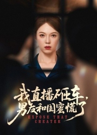 《我直播砸车，男友和闺蜜慌了》免费在线观看短剧高清全集完整版