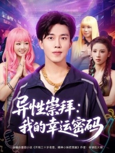 《异性崇拜：我的幸运密码》免费在线观看短剧高清全集完整版