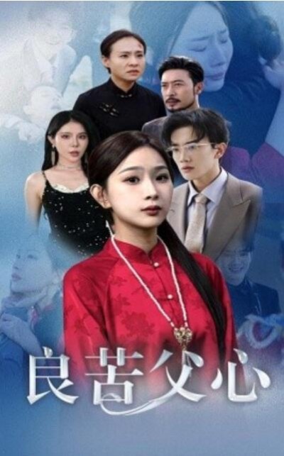 《良苦父心》短剧高清全集免费在线观看