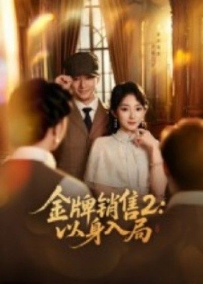《金牌销售2：以身入局》免费在线观看短剧高清全集完整版