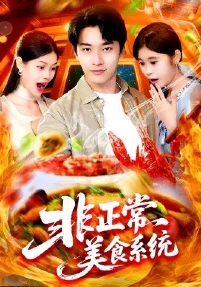 《非正常美食系统》免费在线观看短剧高清全集完整版