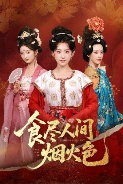 《食尽人间烟火色》免费在线观看短剧高清全集完整版