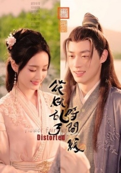 《花妖乱了时间线》免费在线观看短剧高清全集完整版