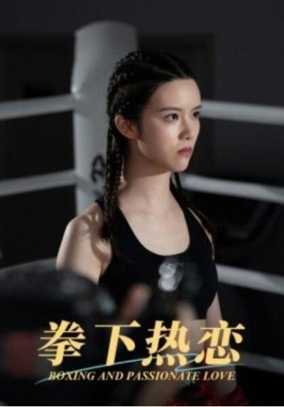 《拳下热恋》短剧高清全集免费在线观看