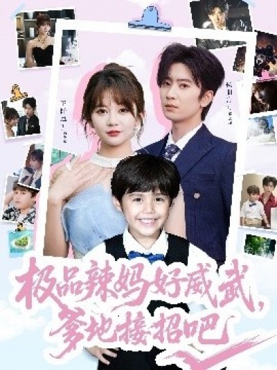 《极品辣妈好威武，爹地接招吧》免费在线观看短剧高清全集完整版