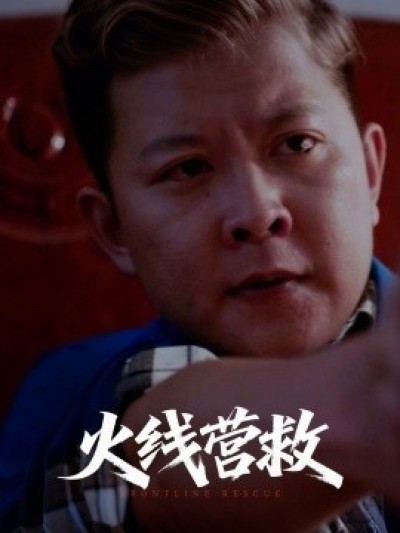 《火线营救》免费在线观看短剧高清全集完整版
