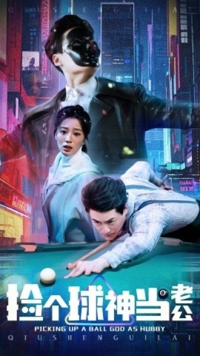 《捡个球神当老公》免费在线观看短剧高清全集完整版
