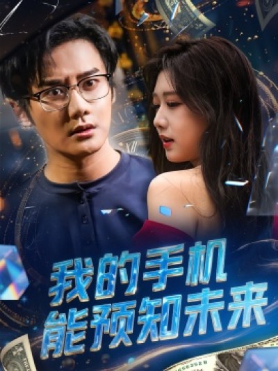 《我的手机能预知未来》免费在线观看短剧高清全集完整版