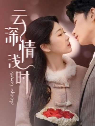 《云深情浅时》免费在线观看短剧高清全集完整版