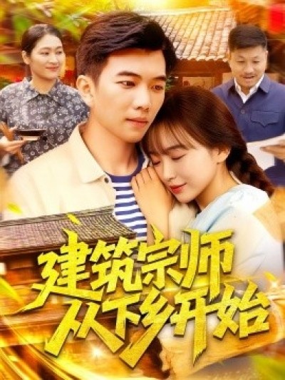 《建筑宗师从下乡开始》免费在线观看短剧高清全集完整版