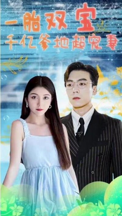 《一胎双宝，千亿爹地超宠妻！》短剧高清全集免费在线观看
