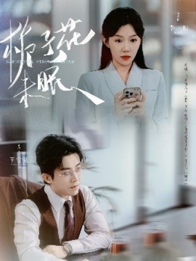 《栀子花未眠》免费在线观看短剧高清全集完整版
