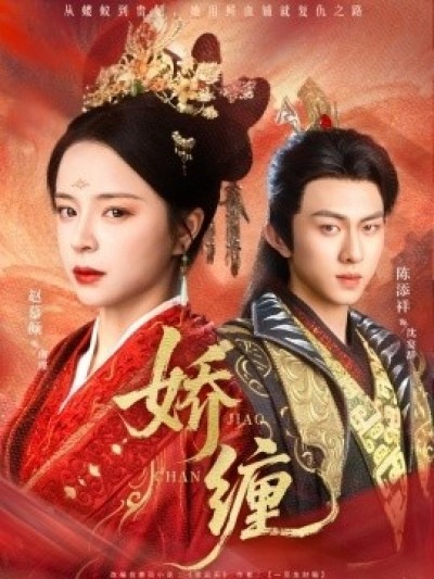 《娇缠》免费在线观看短剧高清全集完整版