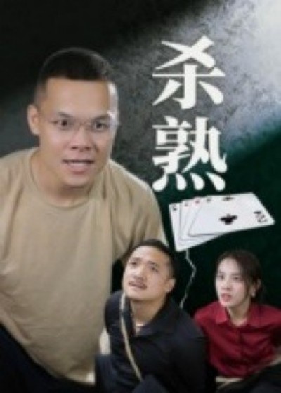 《杀熟》免费在线观看短剧高清全集完整版