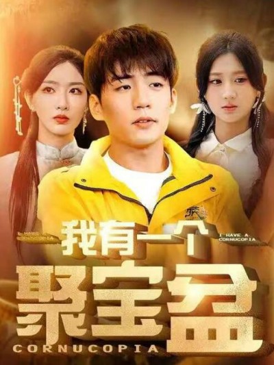 《我有一个聚宝盆》短剧高清全集免费在线观看