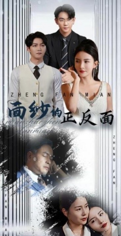 《面纱的正反面》短剧高清全集免费在线观看