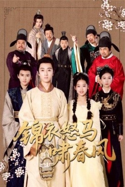 《锦衣怒马啸春风》免费在线观看短剧高清全集完整版