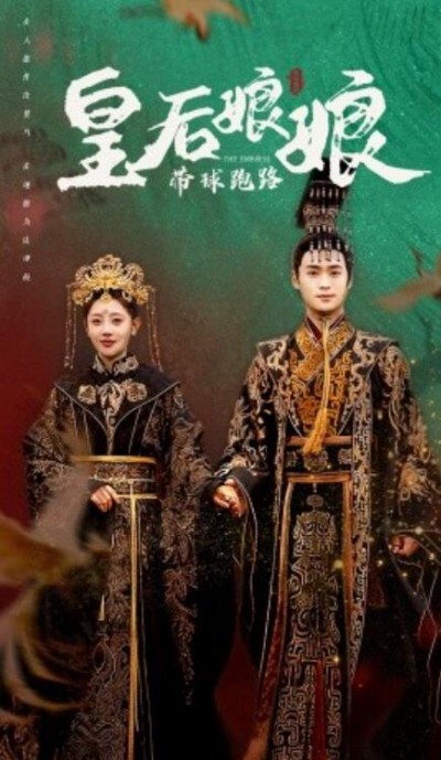 《皇后娘娘带球跑路》短剧高清全集免费在线观看