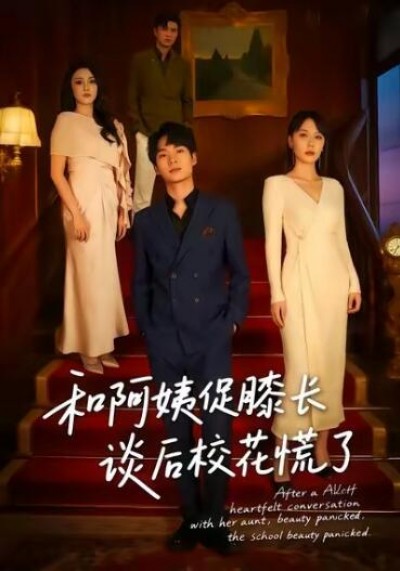 《和阿姨促膝长谈后校花慌了》免费在线观看短剧高清全集完整版