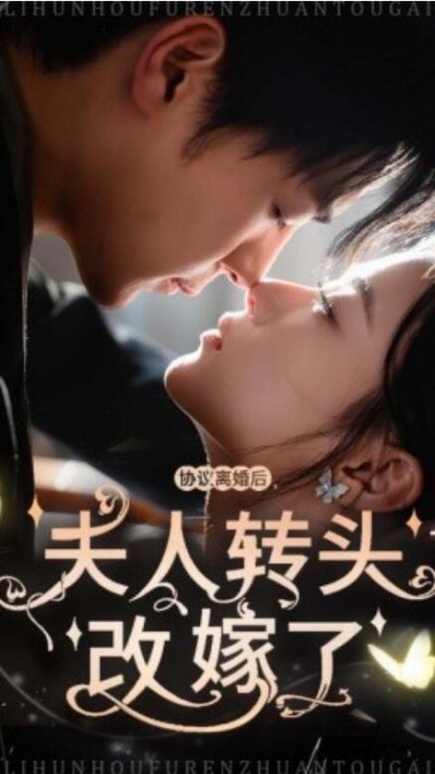 《协议离婚后，夫人转头改嫁了》短剧高清全集免费在线观看