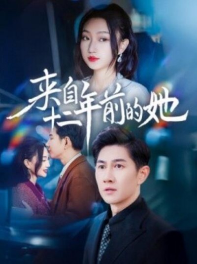 《来自十二年前的她》短剧高清全集免费在线观看播放完整版