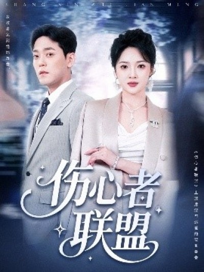 《伤心者联盟》免费在线观看短剧高清全集完整版