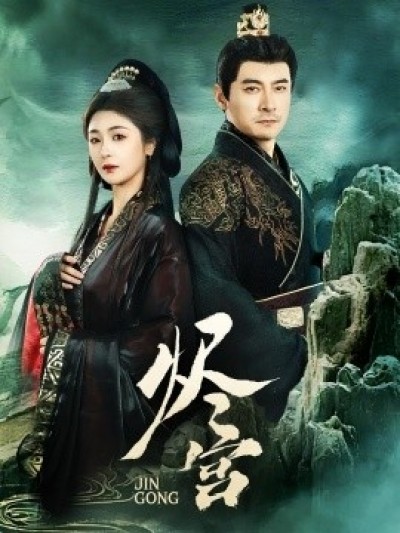 《烬宫》免费在线观看短剧高清全集完整版