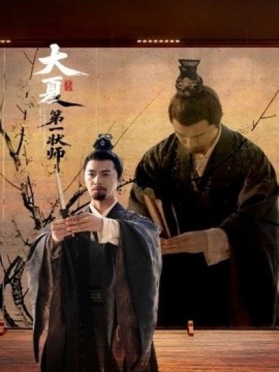 《大夏第一状师》免费在线观看短剧高清全集完整版