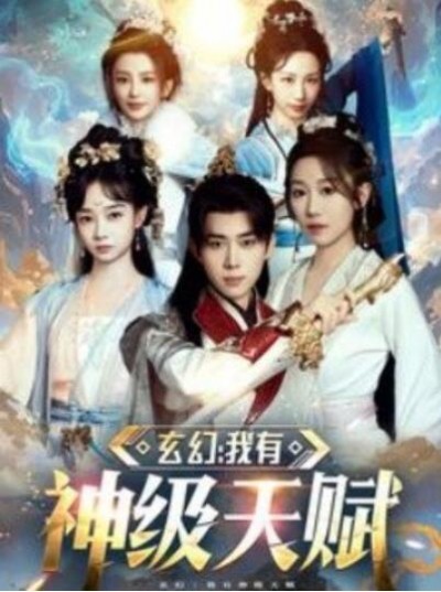 《玄幻：我有神级天赋》短剧高清全集免费在线观看