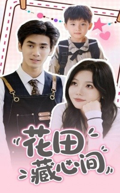 《花田藏心间》免费在线观看短剧高清全集完整版